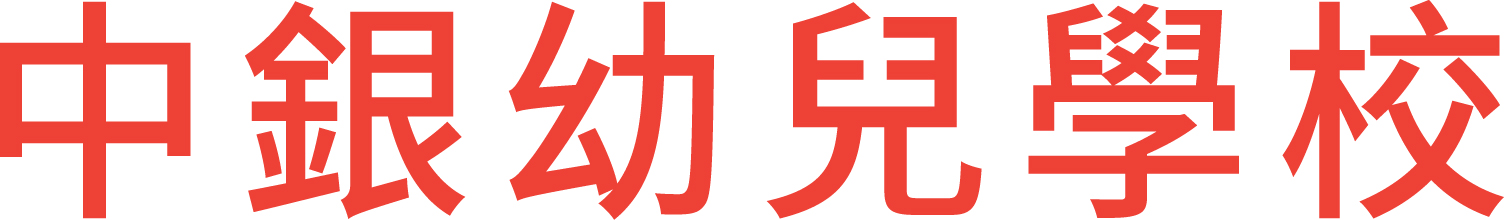 中銀幼兒學校 - 香港保護兒童會