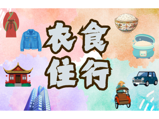 衣、食、住、行_(1144_x_736_px)