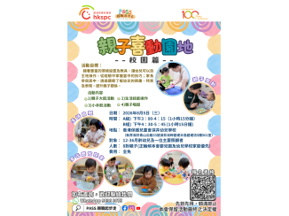 ST香港保護兒童會深井幼兒學校_親子喜動園地_(校園篇)_poster