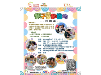 ST香港保護兒童會深井幼兒學校_親子喜動園地_(校園篇)_poster