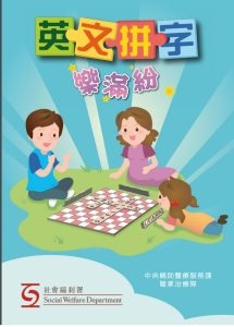 本頁圖片/檔案 - 英文拼字樂滿紛-215x300
