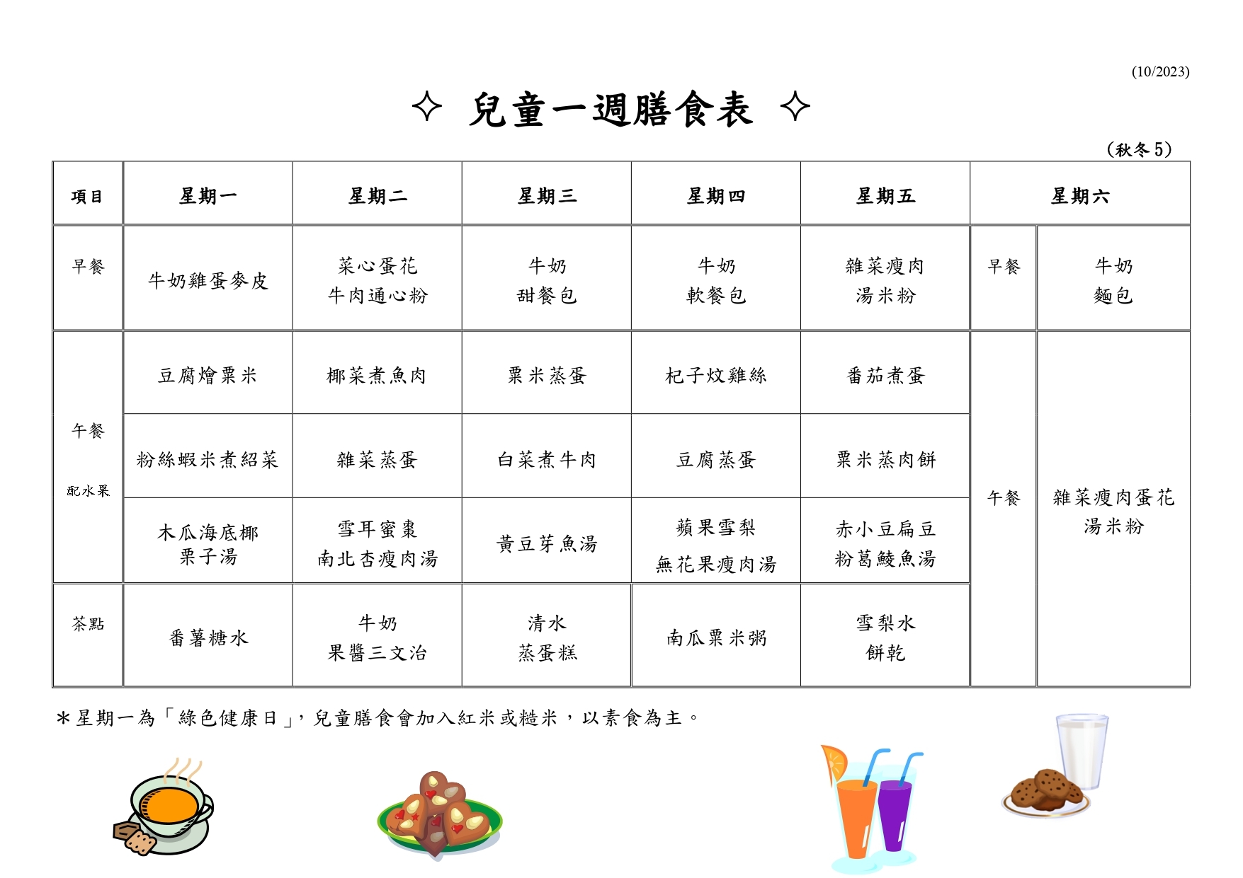 共用圖片/檔案 - 秋冬餐單_學生(全日版10_2023)_page-0005