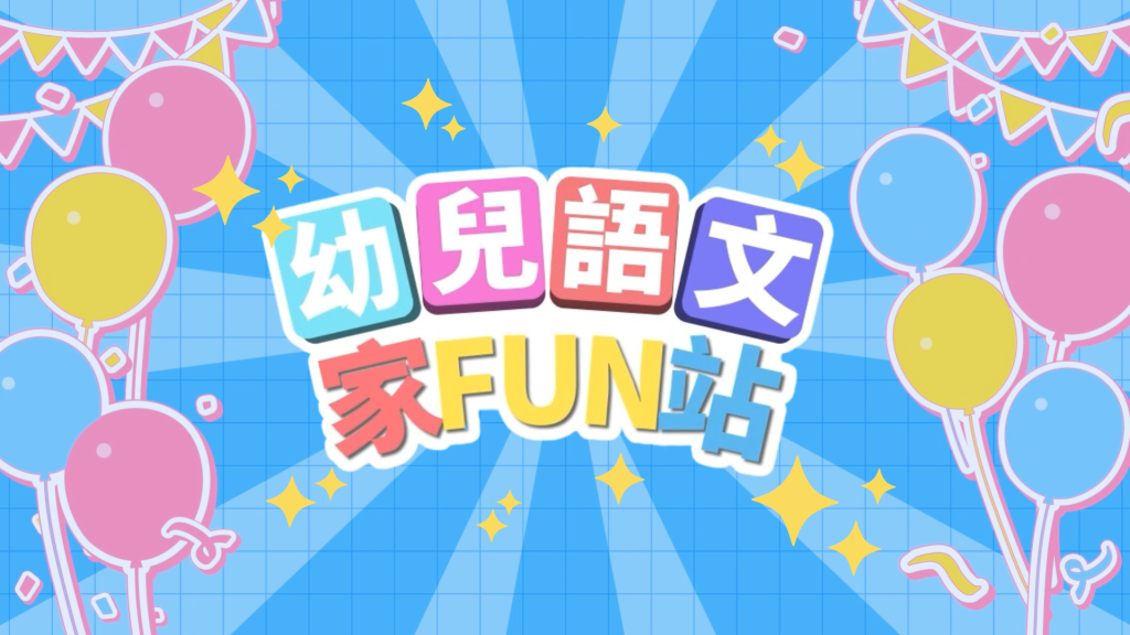 本頁圖片/檔案 - 幼兒語文家FUN站logo-1024x576