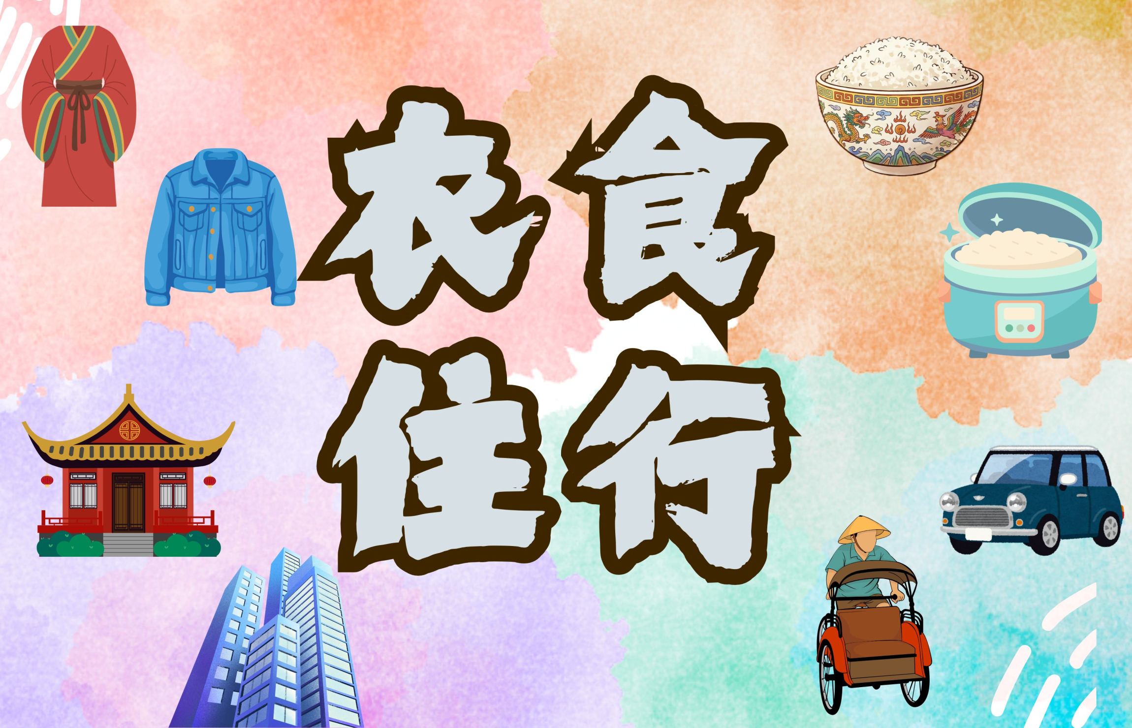 本頁圖片/檔案 - 衣、食、住、行_(1144_x_736_px)