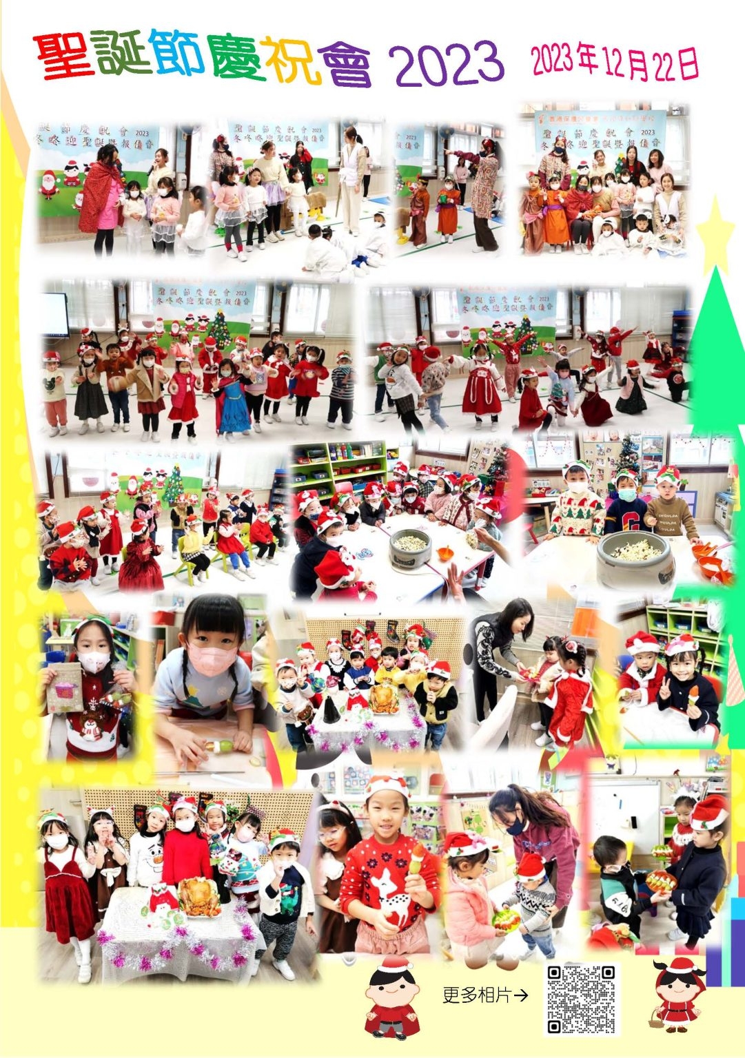 本頁圖片/檔案 - 聖誕節慶祝會2023花絮-1081x1536
