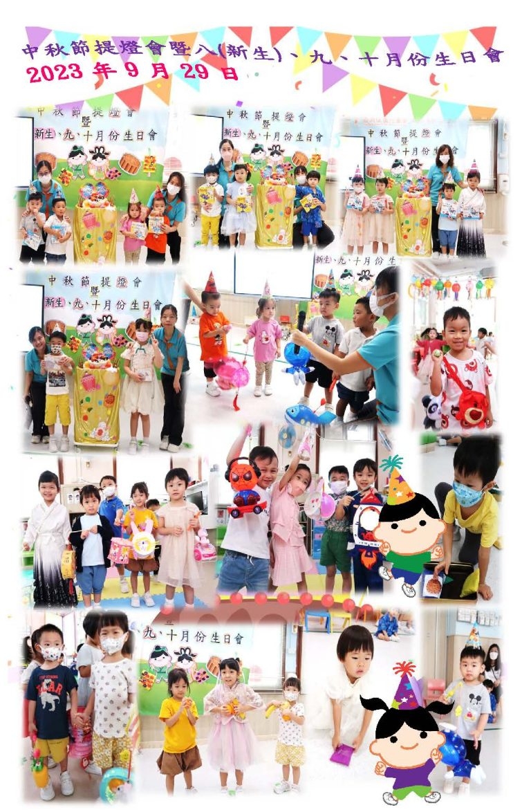 本頁圖片/檔案 - 9-10月份生日會花絮-768x1174